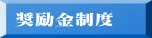 奨励金制度
