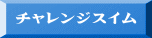 チャレンジスイム