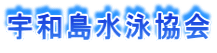 宇和島水泳協会