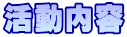 活動内容